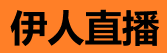 伊人直播 - 高质感成人内容，引领性感新美学